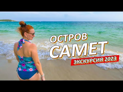 Остров САМЕТ. Двухдневная экскурсия из Паттайи.