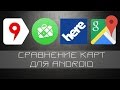 Сравнение карт для Android - Yandex, Here, Google, Maps Me