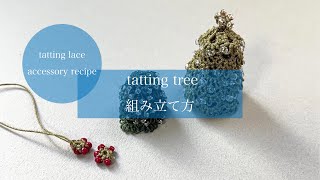 【tatting tree】組み立て方