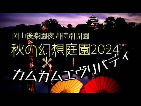 【秋の幻想庭園・烏城灯源郷】岡山「カムカムエヴリバディ」の舞台を歩く