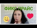 ФИКС, ФИКС, ФИКС!!! КЛАССНЫЕ ПОКУПКИ 😍  СЛАДКИЕ НОВИНКИ