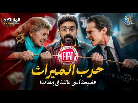 الفضيحة التي ستهز إيطاليا حين تبلغ الأم عن ابنها لإسقاطه من عرشه اقتصاد الكوكب برو