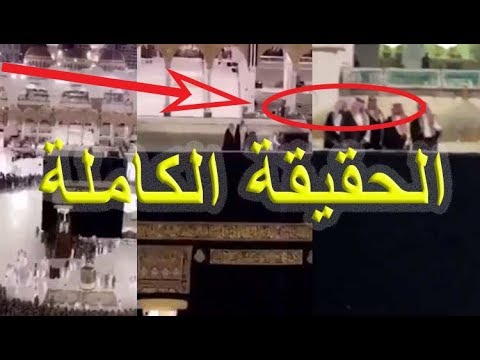 السبب الحقيقي لظهور محمد بن سلمان فوق الكعبه المشرفة اذا عرف السبب بطل العجب