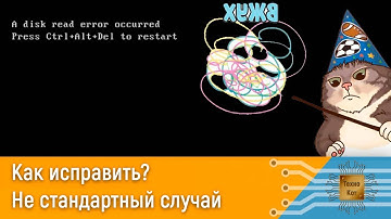 как исправить disk read error occurred не стандартный случай