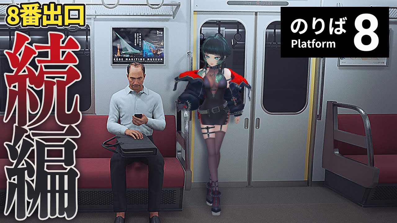 【 ８番のりば 】8番出口続編！今度は永遠に走り続ける電車に閉じ込められた…！！【 人生つみこ 】