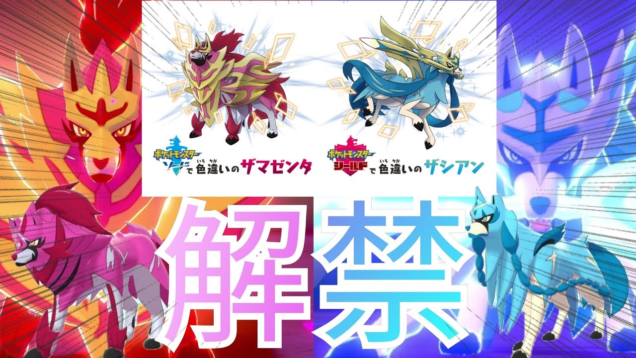 色違いザシアン ザマゼンタ解禁 連れ歩き 専用技 きょじゅうざん きょじゅうだん をマックスレイドバトルで使ってみた ふしぎなおくりもの 期間限定 シリアルコード配布 ポケモン剣盾 ソードシールド Youtube