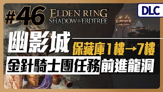 【DLC】艾爾登法環#46｜幽影城內部／金針騎士團任務／龍洞打古龍人、尖刺山的飛龍／想拿右下地圖｜Elden Ring｜艾爾登法環 黃金樹幽影【珍奶泰倫】