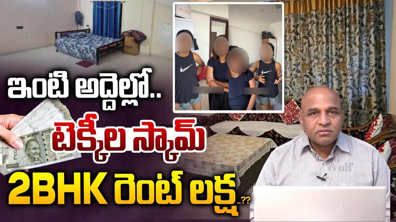 Danger House Rent Scam : ఇంటి అద్దెల్లో టెక్కీల స్కామ్..2BHK  రెంట్ లక్ష.. | Real Estate | WWT