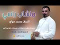 جديد بسته الفنان محمد دواي 2022 ما شاب راسي من سنين تعددت جديد بسته الفنان محمد دواي 2022 ما شاب راسي من سنين تعددت