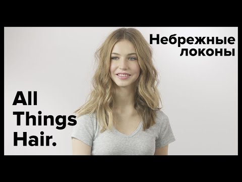Советы от эксперта: Небрежные локоны в стиле гранж - All Things Hair Советы от эксперта: Небрежные локоны в стиле гранж - All Things Hair