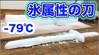 氷属性の刀を作ってみた【ゲームの世界を現実に】