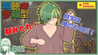 ♯1【#DarkandDarker】視聴者参加型！ アプデで祭りじゃあああ【ヘルト/Held】