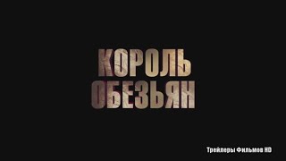 Король обезьян 2016 - Русский Трейлер Король обезьян 2016 - Русский Трейлер