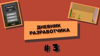 Дневник разработчика #3 / Сохранение