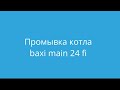 Промывка котла baxi main 24 fi