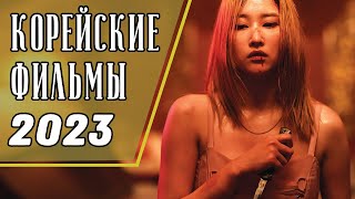 ТОП 7 НОВЫХ КОРЕЙСКИХ ФИЛЬМОВ 2023 (Часть 2)