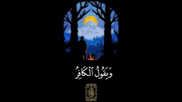 حالات واتس اب قرآن تلاوة خاشعة جميلة جدا 😌❤ بصوت يريح القلب سورة النبأ