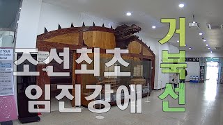 거북선이 임진왜란 180년 전에 임진나루에서 훈련을 했다