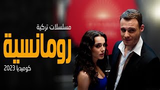 افضل 6 مسلسلات تركية رومانسية كوميديا 2023