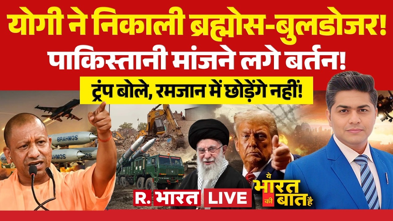 Ye Bharat Ki Baat Hai LIVE: CM Yogi ने निकाली BrahMos-Bulldozer! | Iran Vs America War | Trump