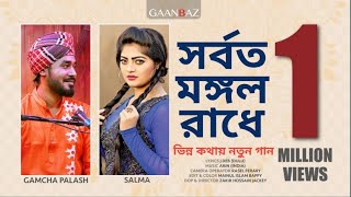 Sorboto Mongolo Radhe Full Song | Gamcha Palash | Salma