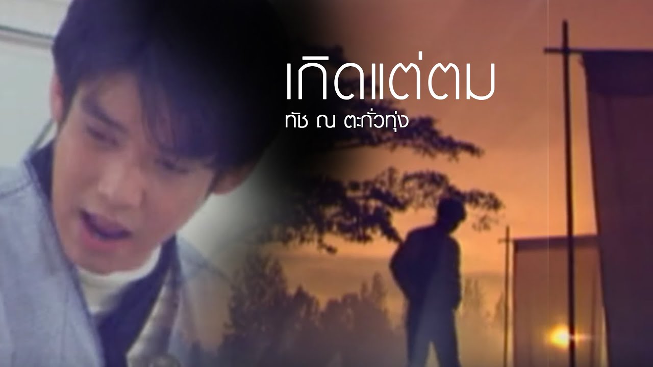 ปกเพลง เกิดแต่ตม — TOUCH