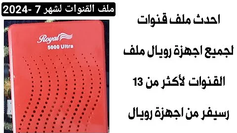 احدث ملف قنوات رويال 5000 الترا ملف القنوات لجميع اجهزة رويال 