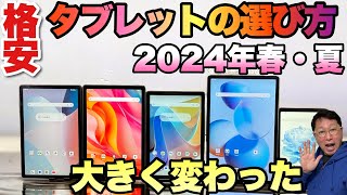 【大きく変わった】格安タブレットの選び方最新版！　画面サイズが大きく変わった新しい選び方です