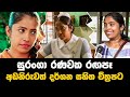 Sulanga Gini Aran | සුරංගා රනවක රගපෑ අඩනිරුවත් චිත්‍රපටය | Suranga Ranawaka Acting Movie