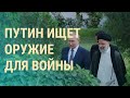 Путин поехал в Иран. Кремль перед выбором: Донбасс или Юг Украины | ВЕЧЕР