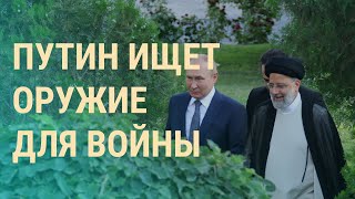 Путин поехал в Иран. Кремль перед выбором: Донбасс или Юг Украины | ВЕЧЕР