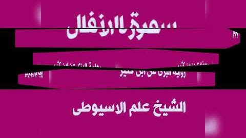 سورة الانفال برواية البزى عن ابن كثير بصوت القارئ الشيخ علم الاسيوطى