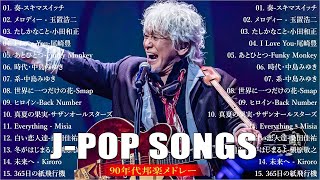 心に響くバラード🎸懐かしい邦楽ヒット 🎸90年代 名曲 & ミリオンヒット🎸安全地帯,中島みゆき,Misa,小田和正,松本梨香