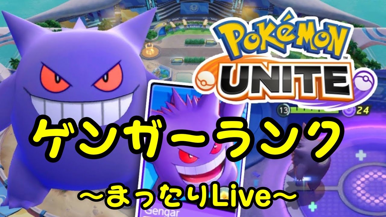 ポケモンユナイト ゲンガーランクマッチ 弱体化がくる Youtube ポケモンユナイト ゲンガーランクマッチ 弱体化がくる Youtube