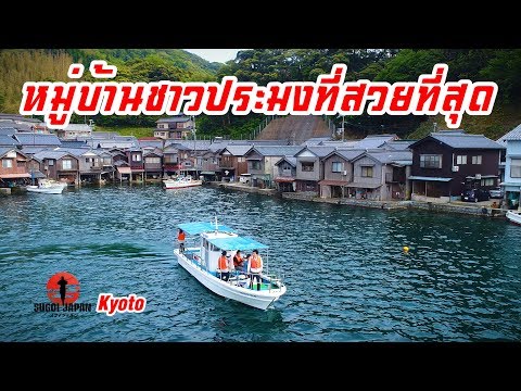 [Eng Sub] Fisherman Village, INE หนึ่งในหมู่บ้านชาวประมงที่สวยที่สุดในญี่ปุ่น  | SUGOI JAPAN | 194