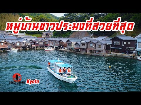 [Eng Sub]    หมู่บ้านชาวประมง INE หมู่บ้านชาวประมงที่สวยที่สุดแห่งหนึ่งของญี่ปุ่น |  SUGOI JAPAN |  194