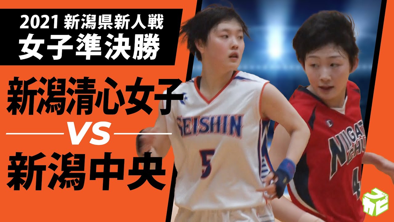 新人戦21 新潟中央vs新潟清心女子 高校バスケ21新潟県新人戦 女子準決勝ダイジェスト ブカピ ベスト4が激突 Youtube