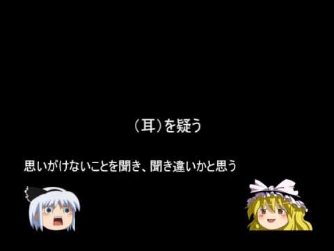 ゆっくり中学受験 漢字 体の一部を使った慣用句 Youtube