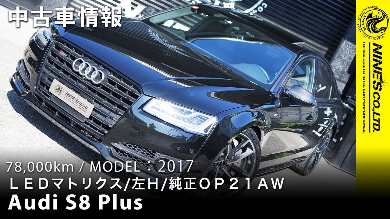 アウディs8プラス 在庫車 Audi S8 Plus岐阜市nine S Youtube アウディs8プラス 在庫車 Audi S8 Plus岐阜市nine S Youtube