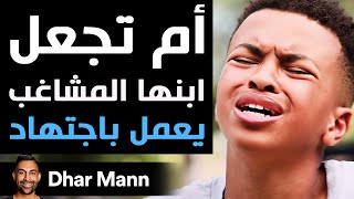 Dhar Mann | أم تجعل ابنها المشاغب يعمل باجتهاد