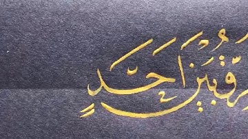 مشق ما تيسر من أواخر سورة البقرة بخط النسخ .. الأستاذ زكي الهاشمي