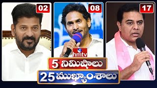 5 Minutes 25 Headlines | News Highlights | 6 AM | 13-04-2024 | hmtv Telugu News