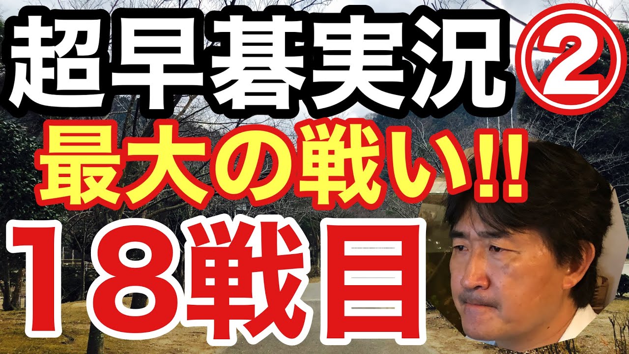 実況対局史上、最も熾烈な戦い!!