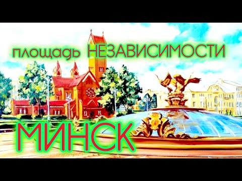 Площадь Независимости Минск