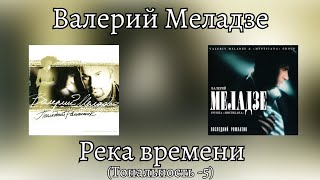 Валерий Меладзе - Река времени | Тональность -5