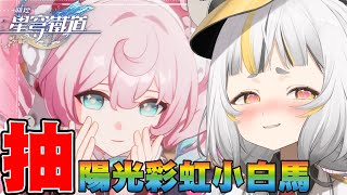 【星穹鐵道】把陽光彩虹小白馬風堇帶回家