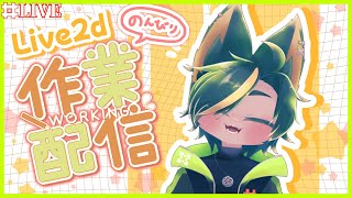 【作業】Live2dでぐりぐり動かす！！~斜めの顔と物理演算~【#作業雑談  #どんどん丼  】