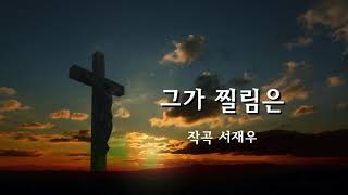 그가 찔림은 / 작곡 서재우 그가 찔림은 / 작곡 서재우