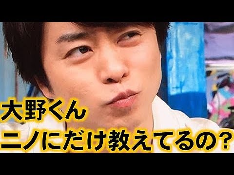 嵐 大野智と二宮和也が仲良くて嫉妬する可愛い櫻井翔 メンバーをつなぐ仲良しエピソード Youtube