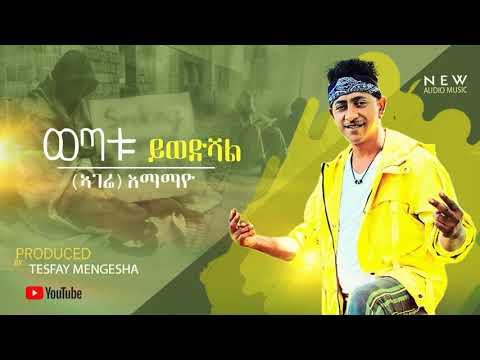 New Music ወጣቱ ይወድሻል ኣገሬ እማማዬ By Tesfay Mengesha